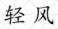 輕風