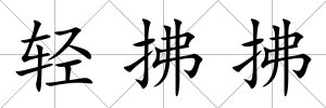 輕拂拂