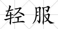 輕服