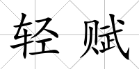 輕賦