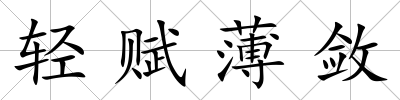 輕賦薄斂