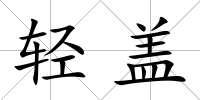 輕蓋