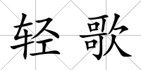 輕歌