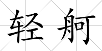 輕舸