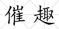 催趣