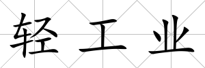 輕工業(yè)