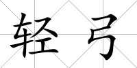 輕弓