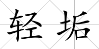 輕垢