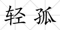 輕孤