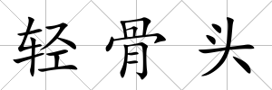 輕骨頭