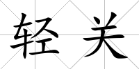 輕關