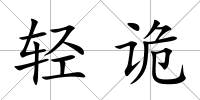 輕詭
