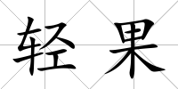 輕果
