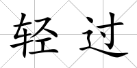 輕過