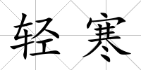 輕寒