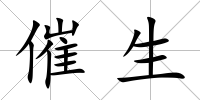 催生