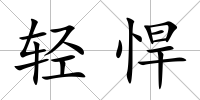 輕悍