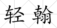 輕翰