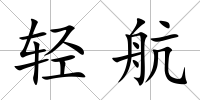 輕航