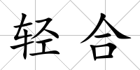 輕合