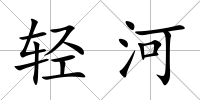 輕河