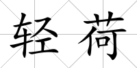 輕荷
