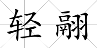 輕翮