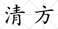 清方