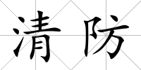清防