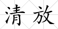 清放