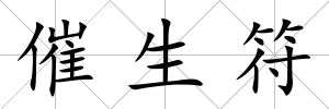 催生符