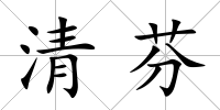 清芬