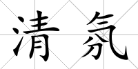清氛