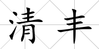 清豐