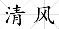 清風(fēng)