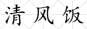 清風飯