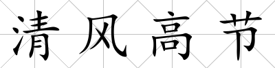 清風高節