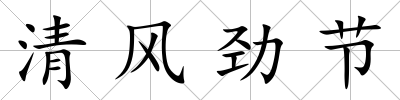 清風勁節