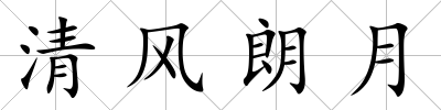 清風朗月