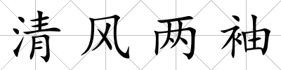 清風兩袖