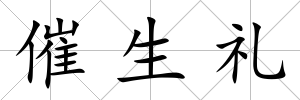 催生禮