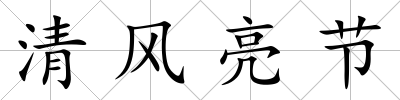 清風亮節