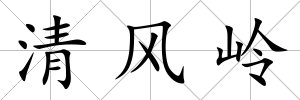 清風嶺