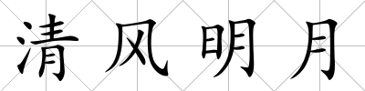 清風明月