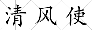 清風使