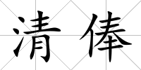 清俸