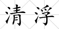 清浮