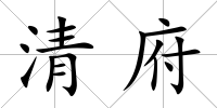 清府