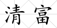 清富