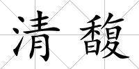清馥